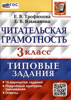 Читательская грамотность. 3 класс. Типовые задания. 10 вариантов