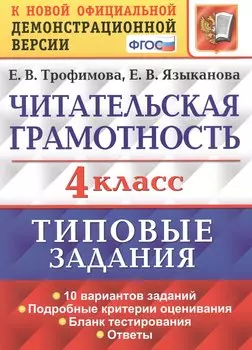 Читательская грамотность. 4 класс. Типовые задания. 10 вариантов заданий. Подробные критерии оценивания. Бланк тестирования. Ответы