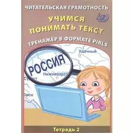 Читательская грамотность 4 класс. Учимся понимать текст. Тренажёр в формате PIRLS. Тетрадь №2