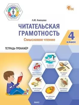 Читательская грамотность. Смысловое чтение. 4 класс: тетрадь-тренажёр