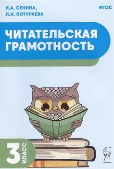 Читательская грамотность. Учебное пособие. 3 класс