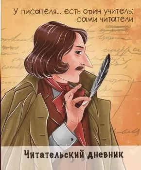 ЧИТАТЕЛЬСКИЙ ДНЕВНИК. ГОГОЛЬ