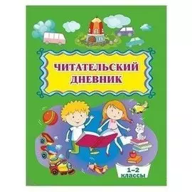 Читательский дневник. 1-2 классы