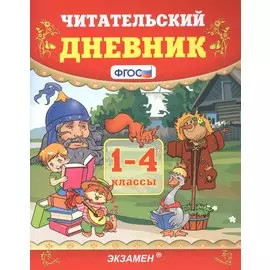 Читательский дневник. 1-4 классы