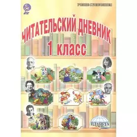Читательский дневник. 1 класс