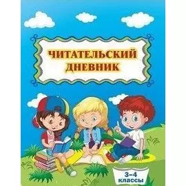 Читательский дневник. 3-4 классы