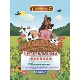 Читательский дневник. 4 класс. Примеры анализа. Литературоведческий словарик