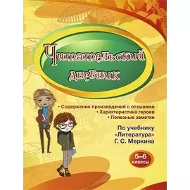 Читательский дневник 5-6 классы. Содержание произведений с отзывами. Характеристики героев. Полезные заметки. По учебнику "Литература" Г. С. Меркина