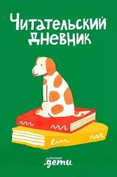 Читательский дневник