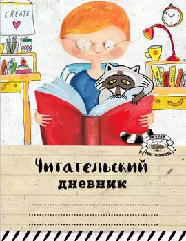 Читательский дневник. Читаем с енотом