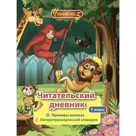 Читательский дневник. 1 класс. Примеры анализа. Литературоведческий словарик