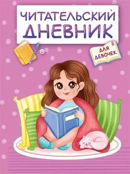 Читательский дневник. Для девочек. Девочка в пледе