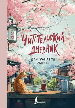 Читательский дневник для фанатов манги