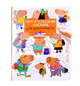 Читательский дневник для школьников. Капибары. Школьная пора