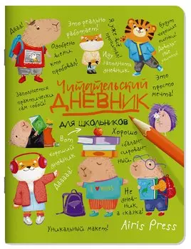 Читательский дневник для школьников. Капибары в мире книг