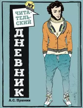 Читательский дневник для средних классов «Классика - это модно! Пушкин», 32 листа