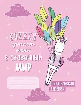 Читательский дневник. Единороги. Книжки уносят меня в сказочный мир, 162х210, мягкая обложка, 64 стр.