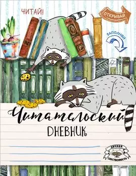 Читательский дневник. Енот-книголюб