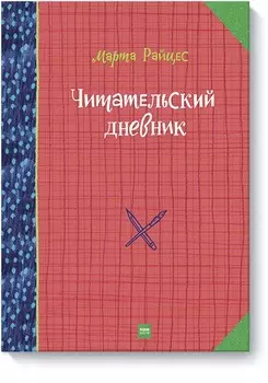 Читательский дневник гения