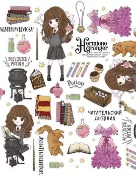 Гермиона Грейнджер. Читательский дневник. Коллекция «Cute kids»