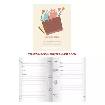 Читательский дневник «Книголюбы», А5, 24 листа