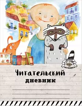 Читательский дневник. Мой лучший друг