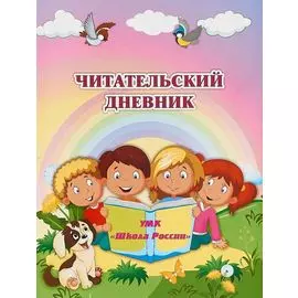 Читательский дневник. УМК "Школа России"