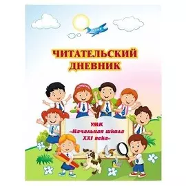 Читательский дневник