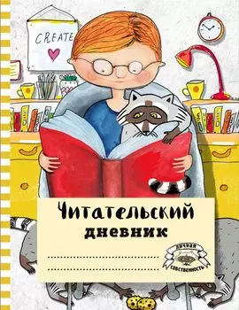 Читательский дневник с анкетой «Читаем с енотом», 32 листа