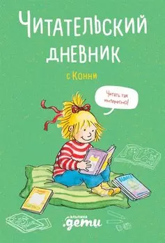 Читательский дневник с Конни (+наклейки)