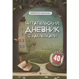 Читательский дневник с наклейками