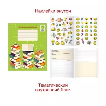 Читательский дневник с наклейками «День книг», А5, 24 листа