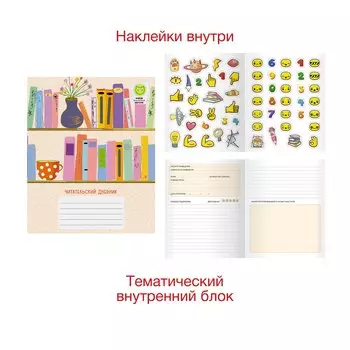Читательский дневник с наклейками «Книжные полки», А5, 24 листа