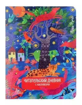 Читательский дневник (с наклейками). Сказки. Леопард