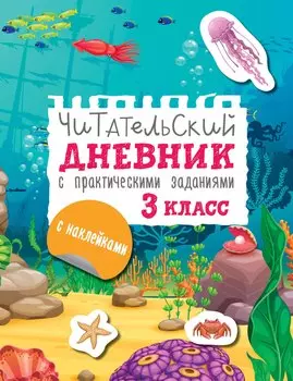 Читательский дневник с заданиями и наклейками 3 класс