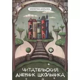Читательский дневник школьника
