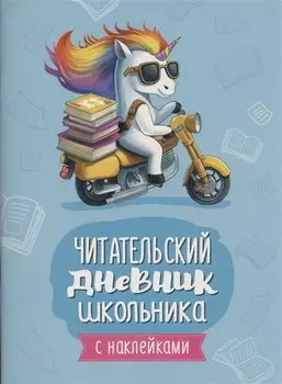 Читательский дневник школьника (с наклейками)