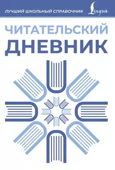 Читательский дневник (синий)