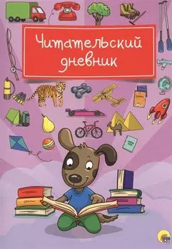 Читательский дневник (Собака)