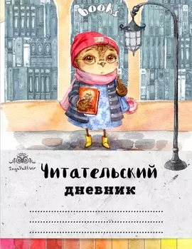 Читательский дневник. Сова с любимой книжкой
