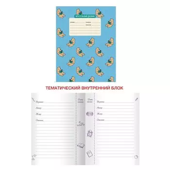 Читательский дневник «Умные мишки», А5, 24 листа