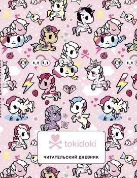 Читательский дневник. Вселенная tokidoki