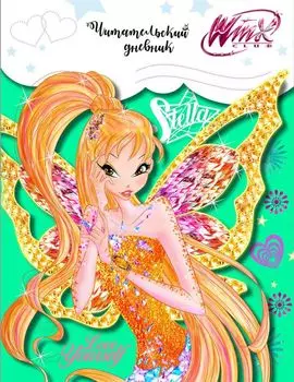 Читательский дневник. Winx (Стелла)