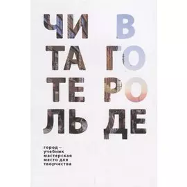 Читатель в городе. Город как учебник – город как мастерская – город как место для творчества