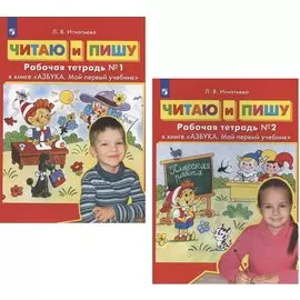 Читаю и пишу. Рабочие тетради №1, №2 к книге "Азбука. Мой первый учебник" (комплект из 2-х книг)