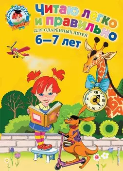 Читаю легко и правильно: Для детей 6-7 лет