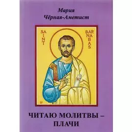 Читаю молитвы - плачи