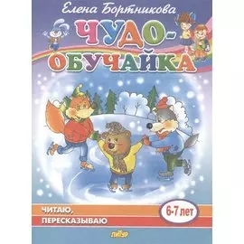 Читаю, пересказываю. 6-7 лет