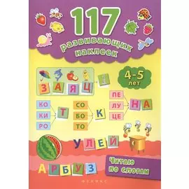 Читаю по слогам. 4-5 лет