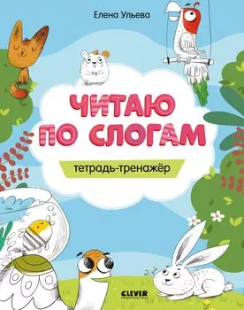 Читаю по слогам. Тетрадь-тренажер